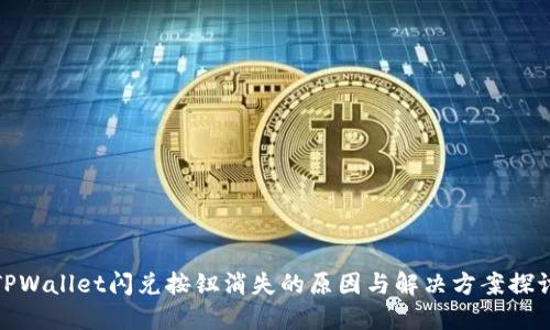 TPWallet闪兑按钮消失的原因与解决方案探讨