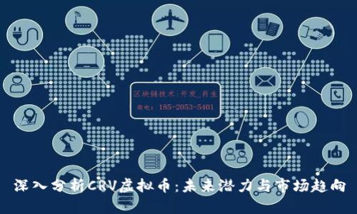 深入分析CRV虚拟币：未来潜力与市场趋向
