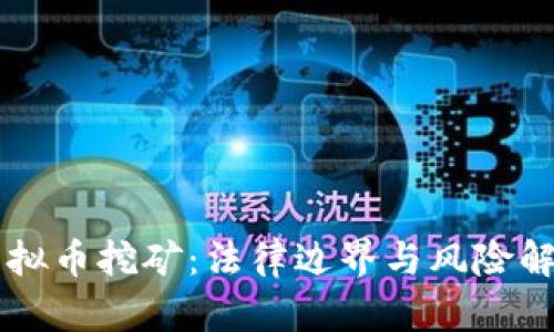 虚拟币挖矿：法律边界与风险解析