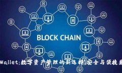 TPWallet：数字资产管理的新选择，安全与便捷兼具