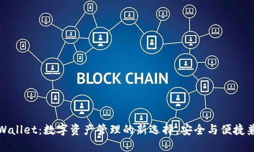TPWallet：数字资产管理的新选择，安全与便捷兼具