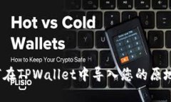 如何在TPWallet中导入您的原地址？