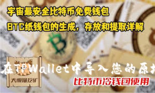 如何在TPWallet中导入您的原地址？