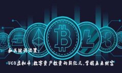 和关键词设置：VCB虚拟币：数字资产投资的新纪