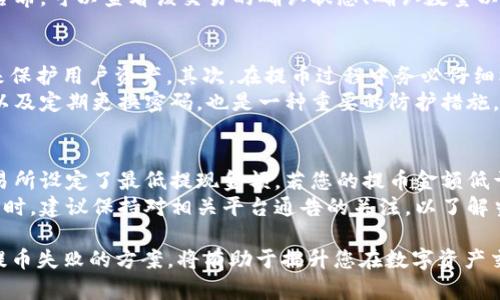 在HYDRO（HT）提币到TPWallet的具体时间取决于多个因素，包括网络拥堵情况、交易确认数量等。一般来说，提币过程可以在几分钟到数个小时之间完成。下面是对这一过程的更详细介绍。

提币流程概述
提币是指将数字资产从一个钱包转移到另一个钱包的过程。在HYDRO（HT）的情况下，您需要先将其从交易所（如火币）提取到TPWallet。在这个过程中，您需要遵循一些步骤，包括账号验证、提币申请、网络确认等，才能完成转账。

网络拥堵对提币时间的影响
网络拥堵是导致提币时间延长的重要因素之一。每当市场交易量剧增，使用的区块链网络可能会变得拥堵，从而导致确认交易的时间延长。例如，以太坊或比特币网络在繁忙时段可能会需要更多的时间来处理每一笔交易。如果您的HYDRO（HT）提币在网络拥堵时进行，可能会导致更长的等待时间。

提币确认数量
在加密货币转账中，确认是指交易在区块链上被记录并验证的过程。不同的数字货币有不同的确认要求。通常情况下，交易所会要求一定数量的确认后，才会标记为“成功”。例如，有的交易所可能需要6次确认，才能处理比特币的提现，而有些可能只需要3次或1次。HYDRO（HT）的提币确认要求也会影响转账到TPWallet所需的时间。

如何加速提币过程
如果您的提币过程较慢，可以考虑一些方法来加速转账。例如，您可以检查是否选择了合理的矿工费，矿工费越高，交易优先级相对越高，被处理的速度也会越快。此外，确保在网络不拥堵的时间段进行提币也是一种有效的方式。最后，保持对交易所和TPWallet平台的更新信息的关注，确保您没有错过任何可能的技术问题或系统维护的通知。

相关问题分析

为什么提币需要时间？
提币需要时间的原因主要是区块链技术的特性。区块链网络是去中心化的，每个交易都需要经过多个节点的验证。在这个过程中，节点必须对每一笔交易进行确认，以确保其有效性和安全性。这一过程是通过矿工或者验证者完成的，通常会产生一定的延迟，尤其是在网络更拥堵的情况下。
另外，大多数交易所和钱包都设定了内置的安全机制，以防止欺诈和错误转账，因此会对每笔提币进行审核，这也增加了提币的时间。同时，用户在提币时可能会因为输入错误的地址、未设置足够的手续费等原因导致延误，这此情形也会导致整体提币时间的延长。

如何查看提币进度？
查看提币进度通常可以在您使用的交易所或钱包的界面上进行。大部分交易所会提供给用户一个“提现记录”或者“交易记录”的选项，您可以在此页面查看到您的提币请求是否被处理，当前状态是什么。状态通常分为“待处理”、“已处理”、“已完成”等。
如果您能在提币记录中看到交易哈希值（Transaction Hash），可以在区块链浏览器中查找这个哈希值，以得到更详细的进度信息。通过输入交易哈希，可以查看该交易的确认状态、确认数量以及是否已经在区块链上被记录。如果确认数量达到了设定要求，提币则通常会被认定为完成。

如何保障提币的安全性？
为了保障提币的安全性，用户应采取以下措施。首先，确保您所使用的交易所具有良好的信誉和安全性，许多知名的交易所都采取顶尖的安全措施来保护用户资产。其次，在提币过程中务必仔细核对钱包地址，输入错误的地址可能导致资产无法恢复。
另外，使用双重验证（2FA）功能也能显著提高安全性，尽量避免在公开网络或不安全的设备上进行提币。此外，保持您的账户信息和密码的机密性，以及定期更换密码，也是一种重要的防护措施。

有没有可能出现提币失败的情况？
是的，提币失败的情况是可能发生的，通常有几个常见的原因。例如，如果提币地址不正确，或者存在网络故障，都会导致提币请求无法成功。某些交易所设定了最低提现金额，若您的提币金额低于该标准，也会造成失败。
此外，钱包的维护或升级也会导致提币服务暂时关闭，操作不了了之是很有可能的。类似情况下，交易所或钱包的官方会提前发出公告。所以，在提币时，建议保持对相关平台通告的关注，以了解当前的营业状态和潜在问题。

总结来说，在进行HT提币到TPWallet时，应合理预期所需时间，并对可能的延迟原因有所了解。另外，了解如何查看提币进度、保障提币安全及应对提币失败的方案，将有助于提升您在数字资产交易中的体验。
