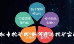 揭秘虚拟币挖矿机：如何通过挖矿实现盈利？