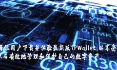   TPWallet更新：重磅推出全