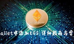 如何在TPWallet中添加EOS：详