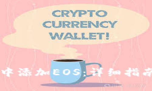 如何在TPWallet中添加EOS：详细指南与常见问题解答
