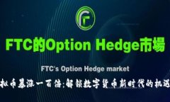 今日虚拟币暴涨一百倍：解锁数字货币新时代的