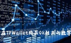 如何在TPWallet购买OK链上的