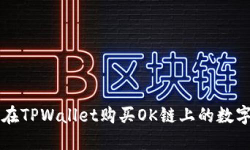 如何在TPWallet购买OK链上的数字货币