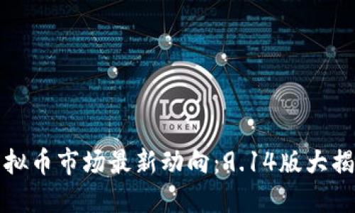 虚拟币市场最新动向：9.14版大揭秘