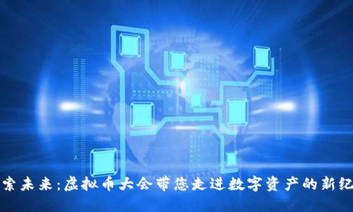 探索未来：虚拟币大会带您走进数字资产的新纪元