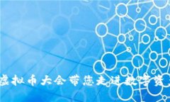 探索未来：虚拟币大会带