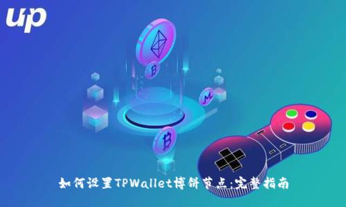 如何设置TPWallet博饼节点：完整指南