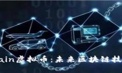 探索Achain虚拟币：未来区