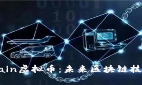 探索Achain虚拟币：未来区块链技术的新星