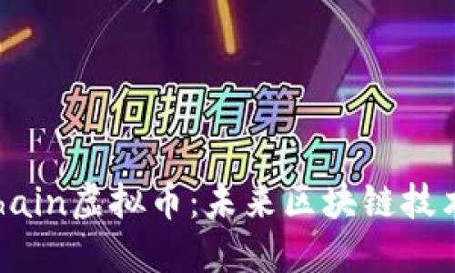 探索Achain虚拟币：未来区块链技术的新星