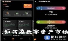 虚拟币投资：如何在数字
