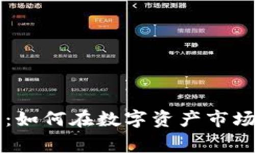 虚拟币投资：如何在数字资产市场中赢得财富