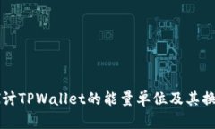 深入探讨TPWallet的能量单位