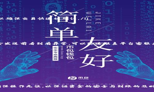 : 提币到TP Wallet：你需要知道的到账时间和注意事项

提币, TP Wallet, 到账时间/guanjianci

在数字货币的世界中，提币是一项常见的操作，但对于很多新手用户来说，关于提币到账的时间常常充满疑惑。尤其是当我们把资金从一个平台提取到TP Wallet时，更是如此。本文将会详细介绍提币到TP Wallet所需的时间，涉及的因素，以及相关操作的注意事项，希望能帮助大家更好地理解这个过程。

提币到账时间的基本概念

提币到账时间是指从用户提交提币申请到资金最终到达期望钱包的时间。在这一过程中，会受到多种因素的影响，包括区块链网络的繁忙程度、交易确认时间，以及所使用的提币平台的处理速度等。一般而言，提币到达一个新地址的时间并没有统一的标准，它可能在几分钟至几个小时不等。

影响提币到账时间的因素

提币到账的时间并不是固定的，会受到多种因素的影响。以下是一些主要影响因素：

ul
    listrong区块链网络状态：/strong每个区块链都有自己的处理能力和交易速度。当网络繁忙时，交易的确认时间会延长，这会直接影响资金到达的时效。例如，BTC网络在交易高峰期，可能需要长达1小时的时间才能完成确认。/li
    listrong提币平台的处理速度：/strong不同的交易平台对提币请求的处理时间也不一样，一些平台可能会在几分钟内处理完毕，而另一些则可能需要几个小时。/li
    listrong提币手续费的设置：/strong在很多区块链网络中，用户可以选择不同的手续费选项，手续费越高，交易优先级越高，确认速度也越快。选择较低的手续费，可能会导致交易延迟。/li
    listrongTP Wallet的接收确认时间：/strong即便提币平台已经将资金发送至TP Wallet，TP Wallet也需要一定的时间来确认并显示这些资金。在此过程中，一般需要等待网络的确认。/li
/ul

提币到TP Wallet的一般步骤

提币的过程通常可以分为几个步骤：

ol
    listrong选择提币平台：/strong首先，确保你在一个可靠的交易所（如HT）进行提币操作。/li
    listrong输入提币地址：/strong在HT或其他交易平台，输入你的TP Wallet地址时要格外小心，以免造成资金损失。/li
    listrong选择提币金额：/strong输入你希望提取的数字货币数量，并确认符合平台的最低提币要求。/li
    listrong确认交易：/strong提交申请后，通常会收到一封确认邮件，确保点击确认链接进行过身份验证。/li
/ol

如何查看提币进度和状态

在提币过程中，用户可以通过以下方式查看进度：

ul
    listrong查看交易历史：/strong在资金提取的交易所，用户一般可以在“交易历史”部分查看到自己提交的提币请求以及其状态。/li
    listrong使用区块链浏览器：/strong通过查看区块链浏览器，可以追踪到自己的交易状态。只需输入交易哈希（Transaction Hash），就可以获取相关信息。/li
    listrongTP Wallet内的资金状态：/strong登录TP Wallet，查看相应的资产列表，通常会标注“确认中”或金额显示状态，帮助用户了解到账情况。/li
/ul

提币到账常见问题解答

在提币到TP Wallet的过程中，有时候用户会遇到一些问题。以下是对这些常见问题的详细解答。

h4问题1：提币后资金没有到账怎么办？/h4

提币后资金未到账的情况，通常可以从以下几个方面进行排查：

ul
    listrong确认提币地址：/strong首先，请确保你输入的TP Wallet地址是正确的。如果错误，资金可能会丢失，无法找回。/li
    listrong查看交易状态：/strong通过交易所的历史记录和区块链浏览器检查资金是否处于“未确认”状态，或已被确认但未到达TP Wallet。/li
    listrong联系客服：/strong如果确认无误但仍未到账，及时联系提币平台的客服，以获取进一步的帮助和指导。提供交易哈希等信息，有助于解决问题。/li
/ul

h4问题2：怎样提高提币到账速度？/h4

想要提高提币到账速度，用户可以从多个方面进行操作：

ul
    listrong设置合适的手续费：/strong在提币时选择适当的手续费选项，会影响交易的优先级。建议选择中等或高的手续费，以确保交易快速被确认。/li
    listrong避免网络繁忙时提币：/strong观察区块链网络的状态，尽量选择在非高峰期间进行提币，以减少延迟。/li
    listrong确认提币平台的处理速度：/strong选择那些在行业中有良好声誉和快速处理提币请求的平台。/li
/ul

h4问题3：可以取消提币请求吗？/h4

通常情况下，在你提交提币请求后，提币操作无法取消。因为大部分交易平台一旦进入处理流程，就会立即处理下一步。如果在资金发送前看到有异常，可以迅速联系平台客服来寻求帮助，但成功率并不高。因此，在提交请求前，务必确认信息无误，降低危险。

h4问题4：提币状态一直显示“待确认”怎么办？/h4

如果提币状态一直显示“待确认”，可能是因为网络拥堵或者手续费过低：

ul
    listrong查看网络状况：/strong使用区块链浏览器查看当前网络的交易量。若网络繁忙，建议耐心等待。/li
    listrong联系客服：/strong联系相关交易平台的客服，询问是否有任何内部问题，或者是否需要重新申请提币。/li
    listrong考虑手续费：/strong在未来的提币交易中，确保选择合适的手续费，减少类似问题的发生。/li
/ul

总之，提币到TP Wallet的过程虽然相对简单，但不同因素可能会影响到账时间。在进行提币操作时，应仔细阅读所有相关信息，确保操作无误，以保证资金的安全与到账的及时性。希望本文能帮助大家更好地掌握提币到账的相关知识。