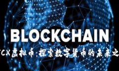 ATCX虚拟币：探索数字货币