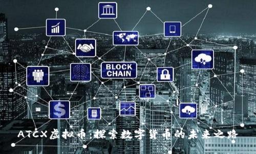 ATCX虚拟币：探索数字货币的未来之路