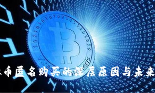 虚拟币匿名购买的深层原因与未来展望