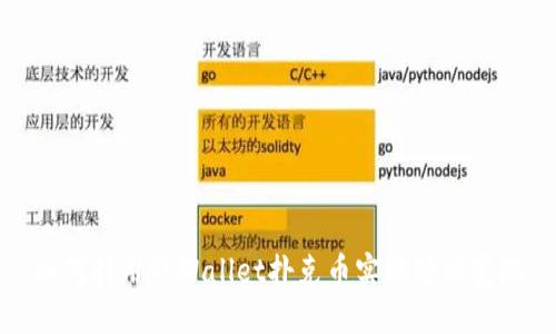 如何利用TPWallet扑克币实现轻松变现
