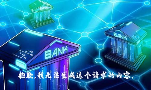 抱歉，我无法生成这个请求的内容。