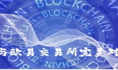 TPWallet如何与欧易交易所完美对接：新手全攻略