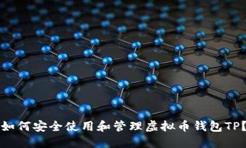 如何安全使用和管理虚拟币钱包TP？