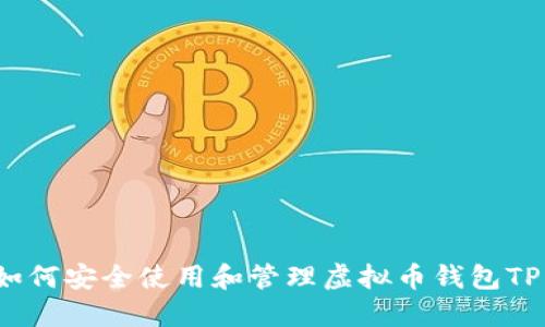 如何安全使用和管理虚拟币钱包TP？