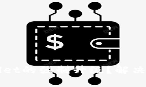 如何取消TPWallet的强制升级？解决方案与实用技巧