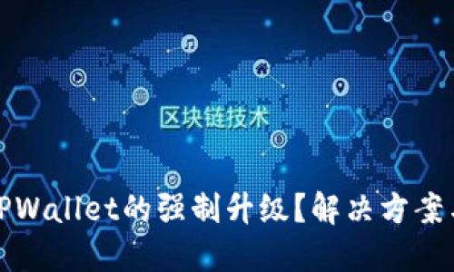 如何取消TPWallet的强制升级？解决方案与实用技巧