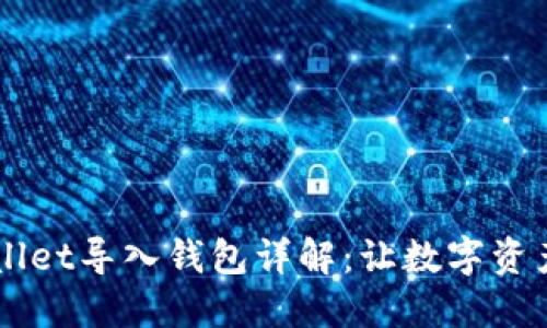 ### TPWallet导入钱包详解：让数字资产管理更轻松
