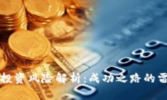 虚拟币投资风险解析：成