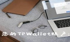 如何顺利激活您的TPWallet账户：一步一步指导