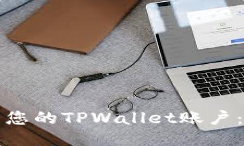 如何顺利激活您的TPWallet账户：一步一步指导
