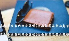 定制虚拟币交易网站合法吗？全面解析及行业趋