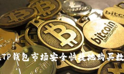如何在TP钱包市场安全快捷地购买数字货币