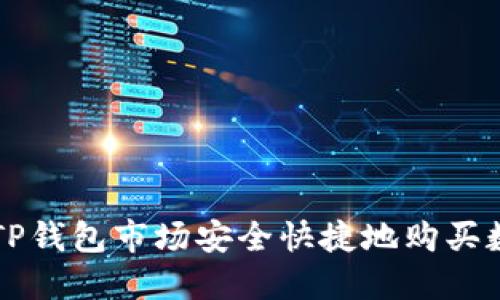 如何在TP钱包市场安全快捷地购买数字货币
