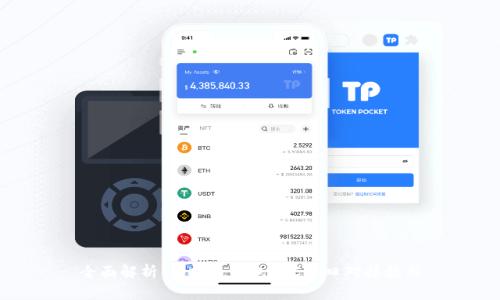 全面解析：虚拟币钱包RPC接口对接教程