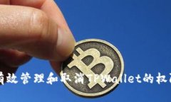 如何有效管理和取消TPWa