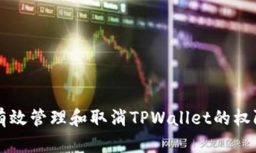 如何有效管理和取消TPWallet的权限设置