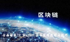 全面解析TP Wallet：买币使