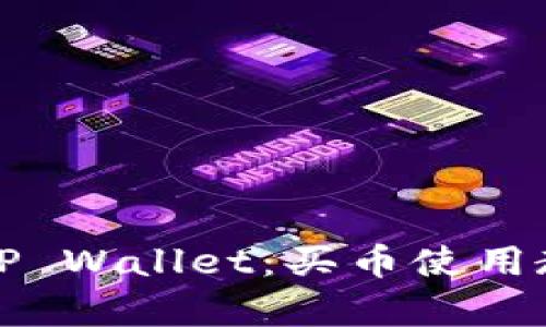 全面解析TP Wallet：买币使用教程与技巧