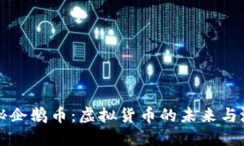 探秘企鹅币：虚拟货币的未来与潜力